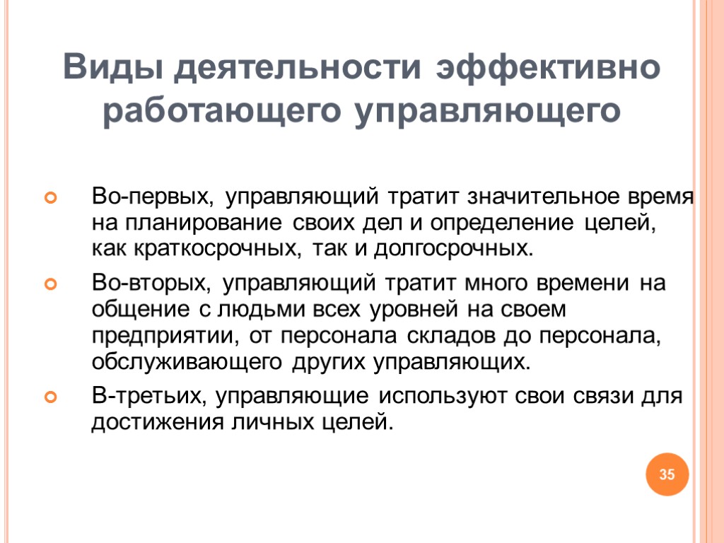 Во-первых, управляющий тратит значительное время на планирование своих дел и определение целей, как краткосрочных,